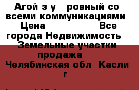  Агой з/у 5 ровный со всеми коммуникациями › Цена ­ 3 500 000 - Все города Недвижимость » Земельные участки продажа   . Челябинская обл.,Касли г.